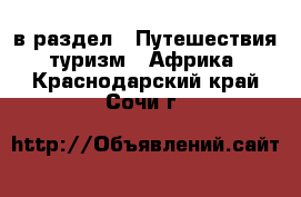  в раздел : Путешествия, туризм » Африка . Краснодарский край,Сочи г.